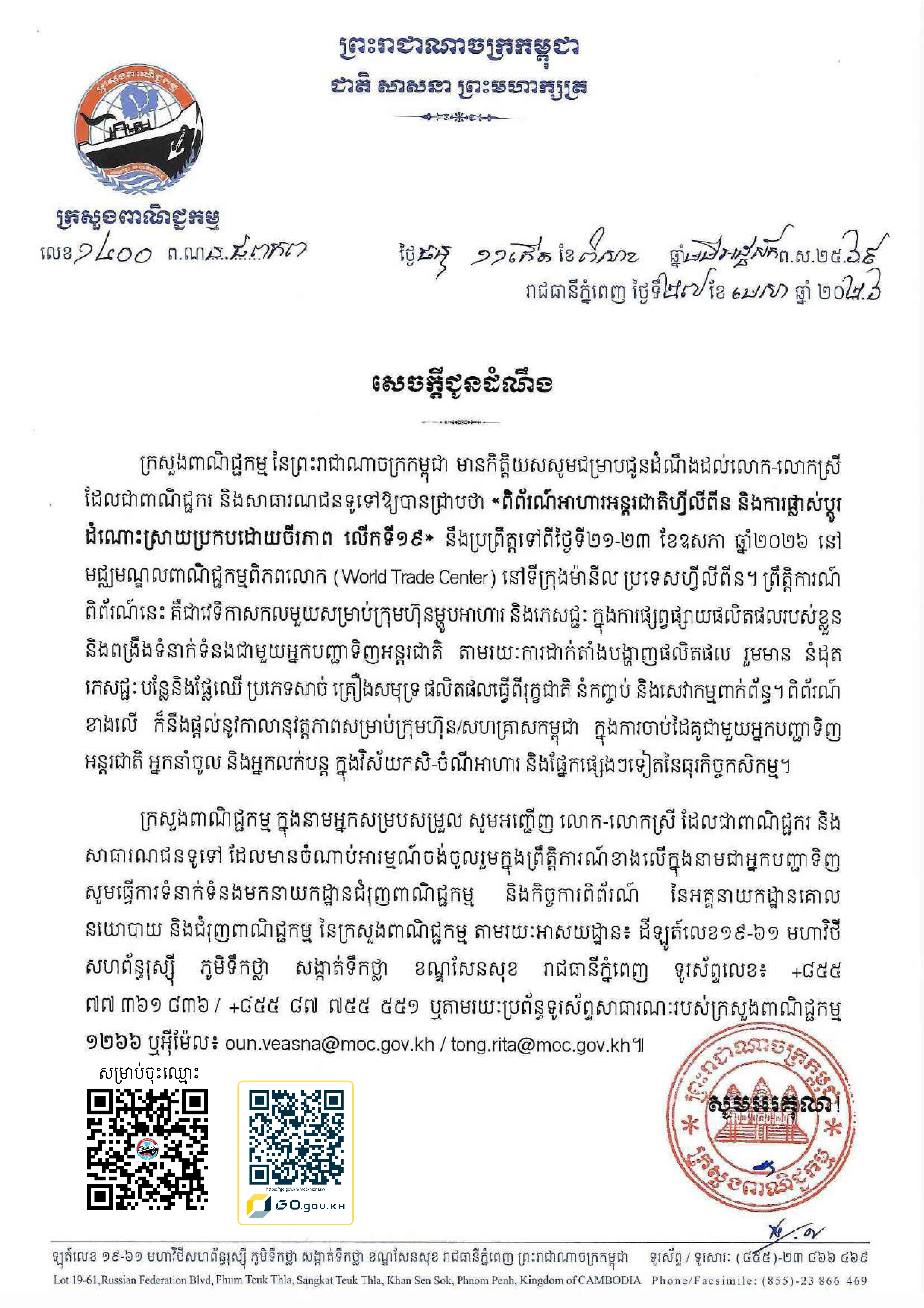 សេចក្ដីជូនដំណឹងស្ដីពី៖ ការរៀបចំ ពិព័រណ៍  The Nineteen International Food Exhibition (IFEX) Philippines and Sustainability Solutions Exchange (SSX)